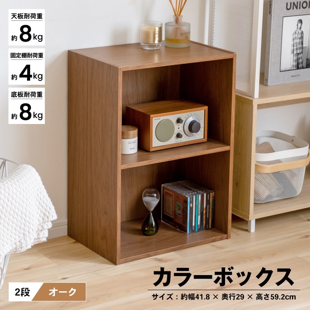 ２段カラーボックス　ＯＡＫ　オーク