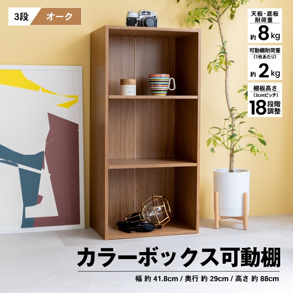 コーナン オリジナル ３段カラーボックス可動棚 ｏａｋ オーク 3段 オーク 収納 家具 ホームセンターコーナンの通販サイト