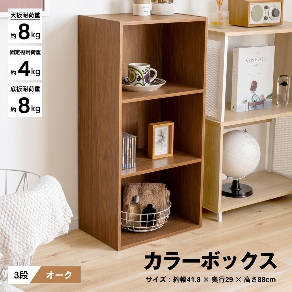 ３段カラーボックス　ＯＡＫ　オーク