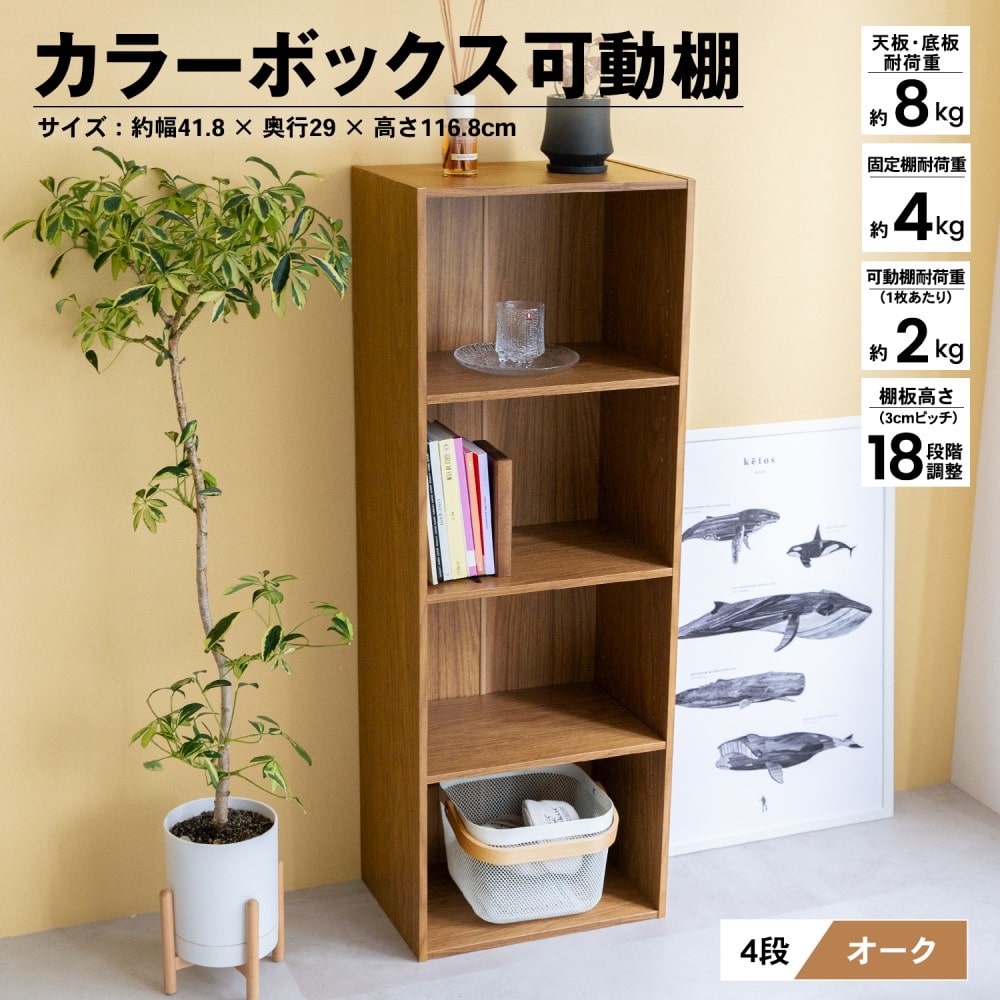 ４段可動棚　ＯＡＫ　オーク