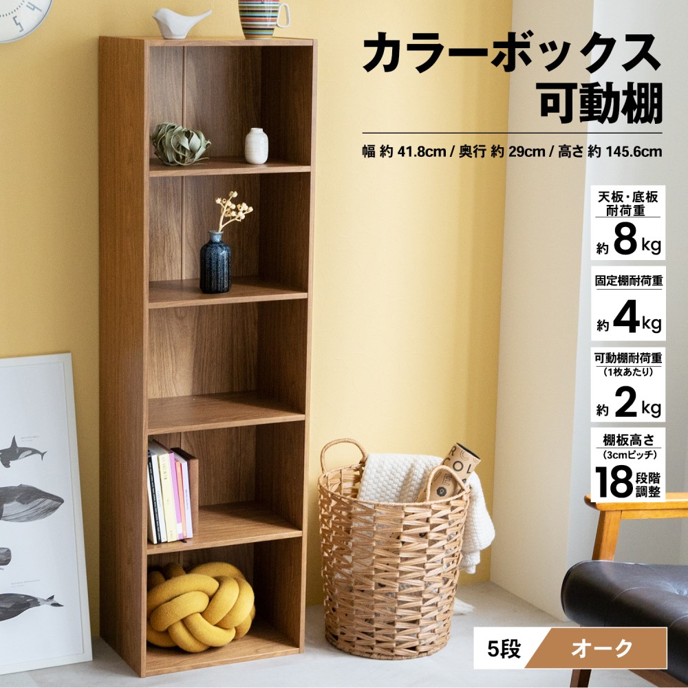 【 めちゃ早便 】コーナン オリジナル　５段カラーボックス可動棚　ＯＡＫ　オーク