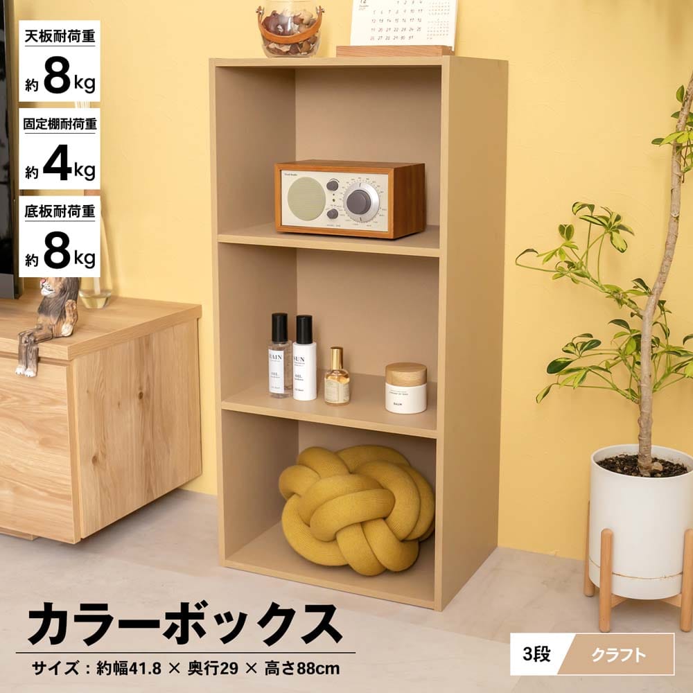 ３段カラーボックス クラフト 約幅41.8×奥行29×高さ88cm