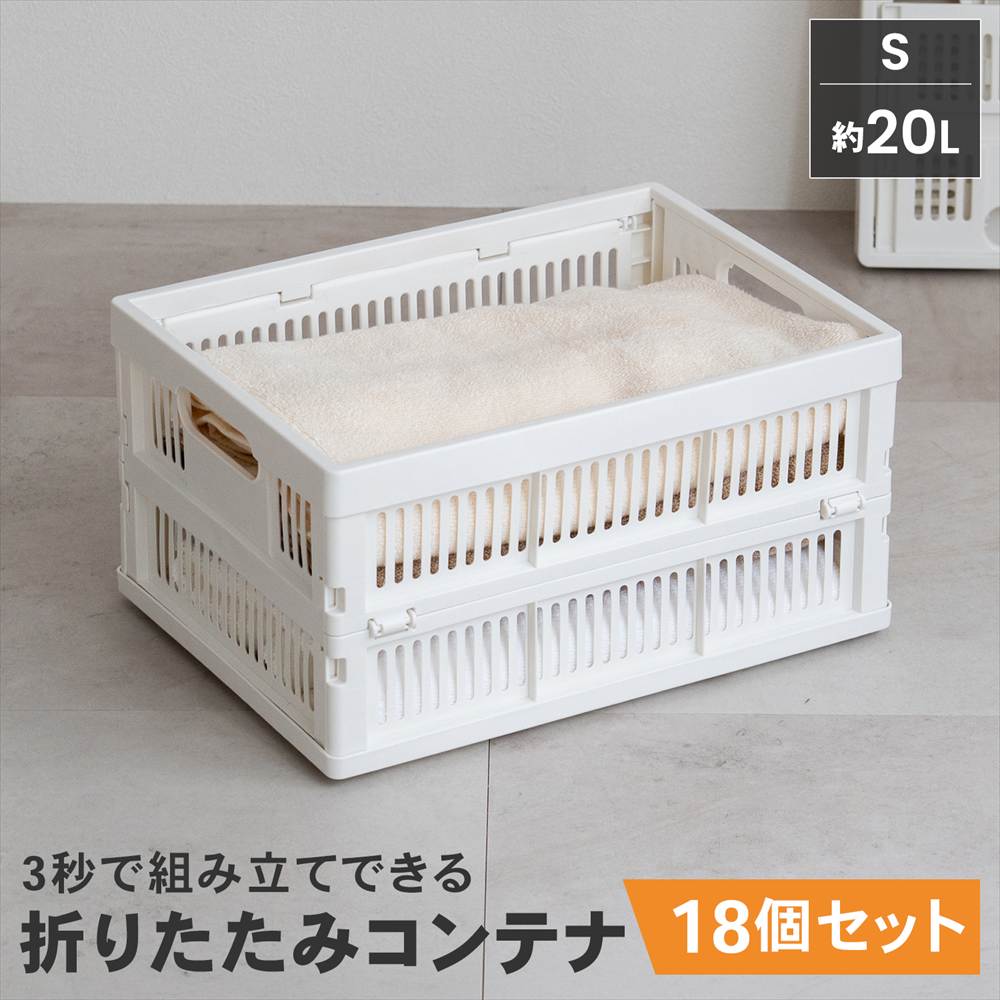 【まとめてお得】LIFELEX　折りたたみコンテナＳ　ホワイト　×１８個セット 18個セット【まとめてお得】