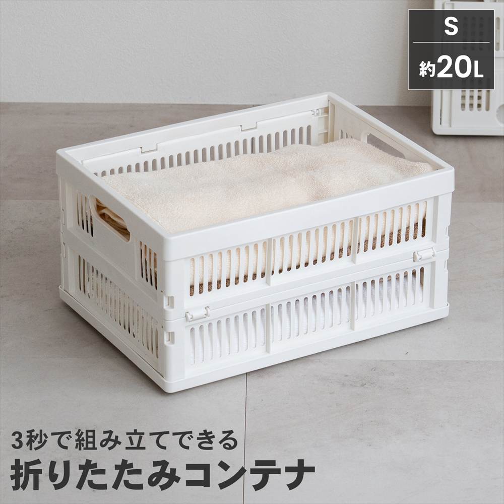 LIFELEX 折りたたみコンテナS ホワイト(単品): 家具・インテリア