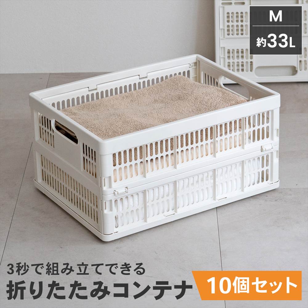 【まとめてお得】LIFELEX　折りたたみコンテナＭ　ホワイト　×１０個セット 10個セット【まとめてお得】