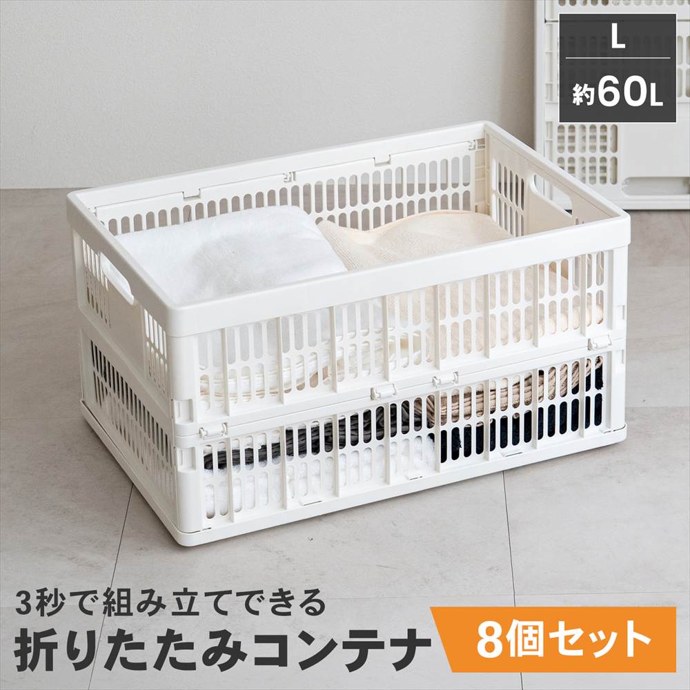 【まとめてお得】LIFELEX　折りたたみコンテナＬ　ホワイト　×８個セット 8個セット【まとめてお得】