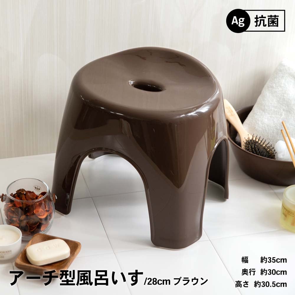 アーチ型風呂いす　２８ｃｍ　ブラウン　製造元：アスベル(ＡＳＶＥＬ)株式会社