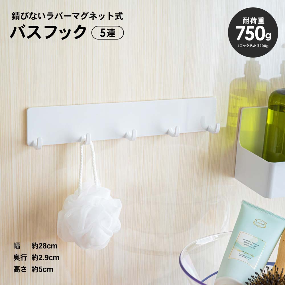 【 めちゃ早便 】コーナン オリジナル マグネットで浴室の壁に貼り付く バスフック５連