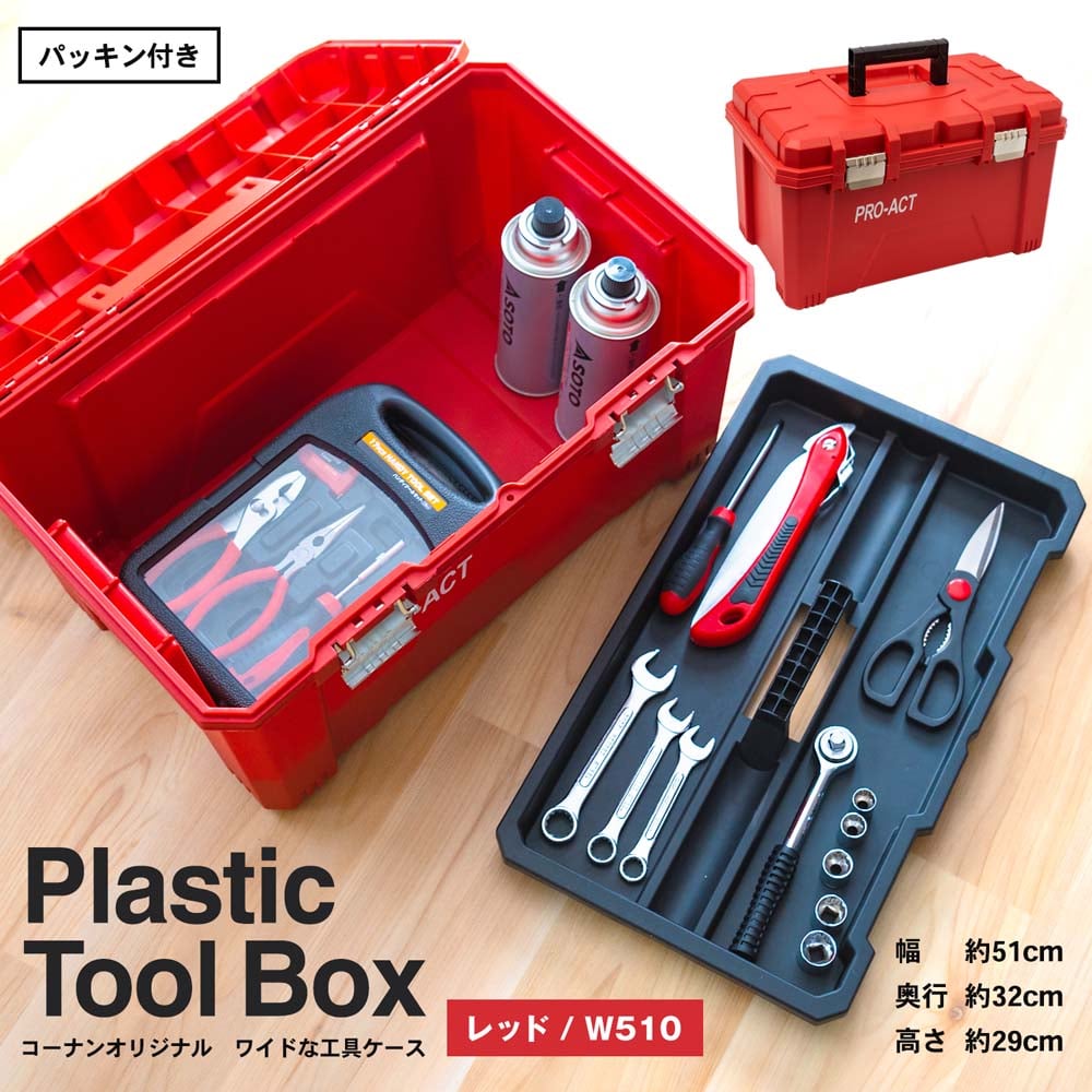 ワイドな工具ケース レッド 横幅約５１０ｍｍ