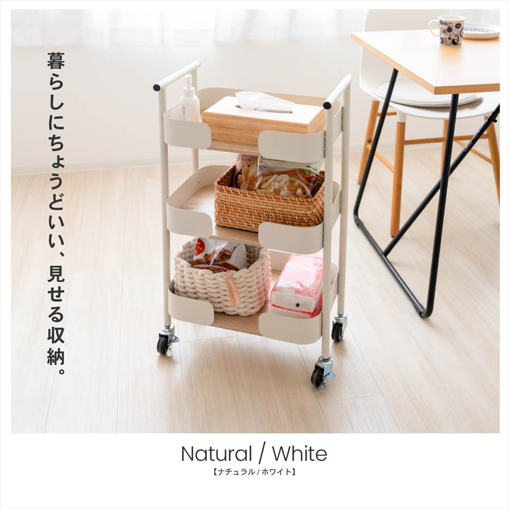 LIFELEX　トロリーバスケット３段　ＮＡ/ＷＨ　ナチュラル/ホワイト ナチュラル/ホワイト