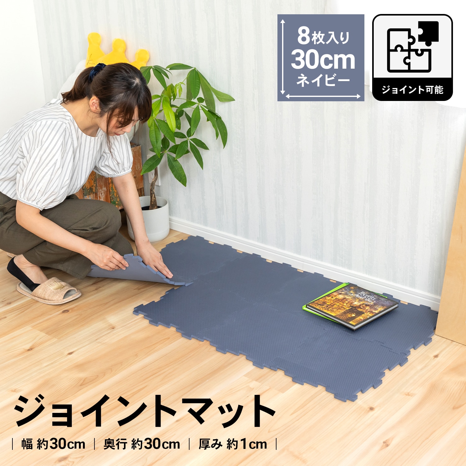 Lifelex ジョイントマット８ｐ ネイビー 約３０ ３０ １ｃｍ ネイビー インテリア 家具 収納用品 ホームセンターコーナンの通販サイト