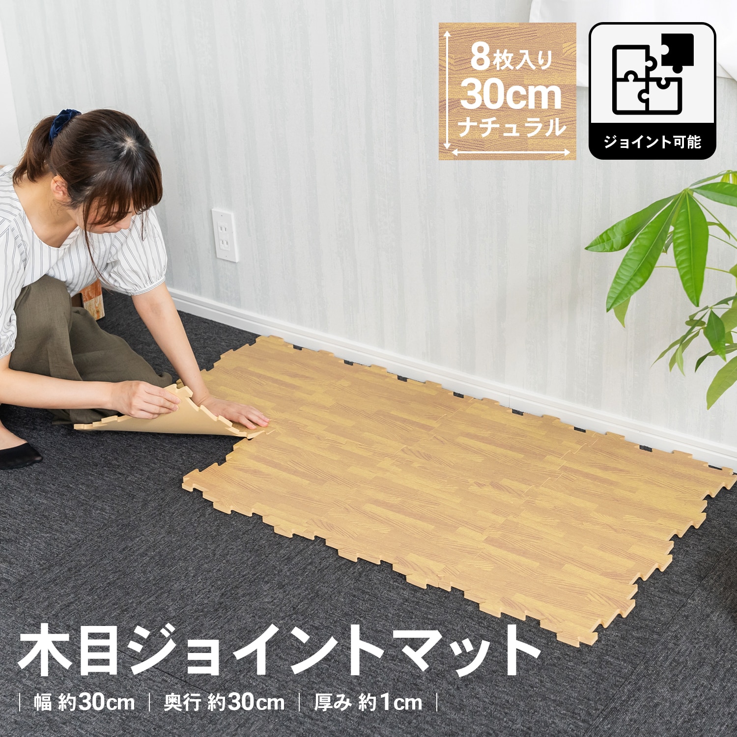 LIFELEX 木目ジョイントマット８Ｐ ナチュラル 約３０×３０×１ｃｍ(ナチュラル):  インテリア・家具・収納用品|ホームセンターコーナンの通販サイト