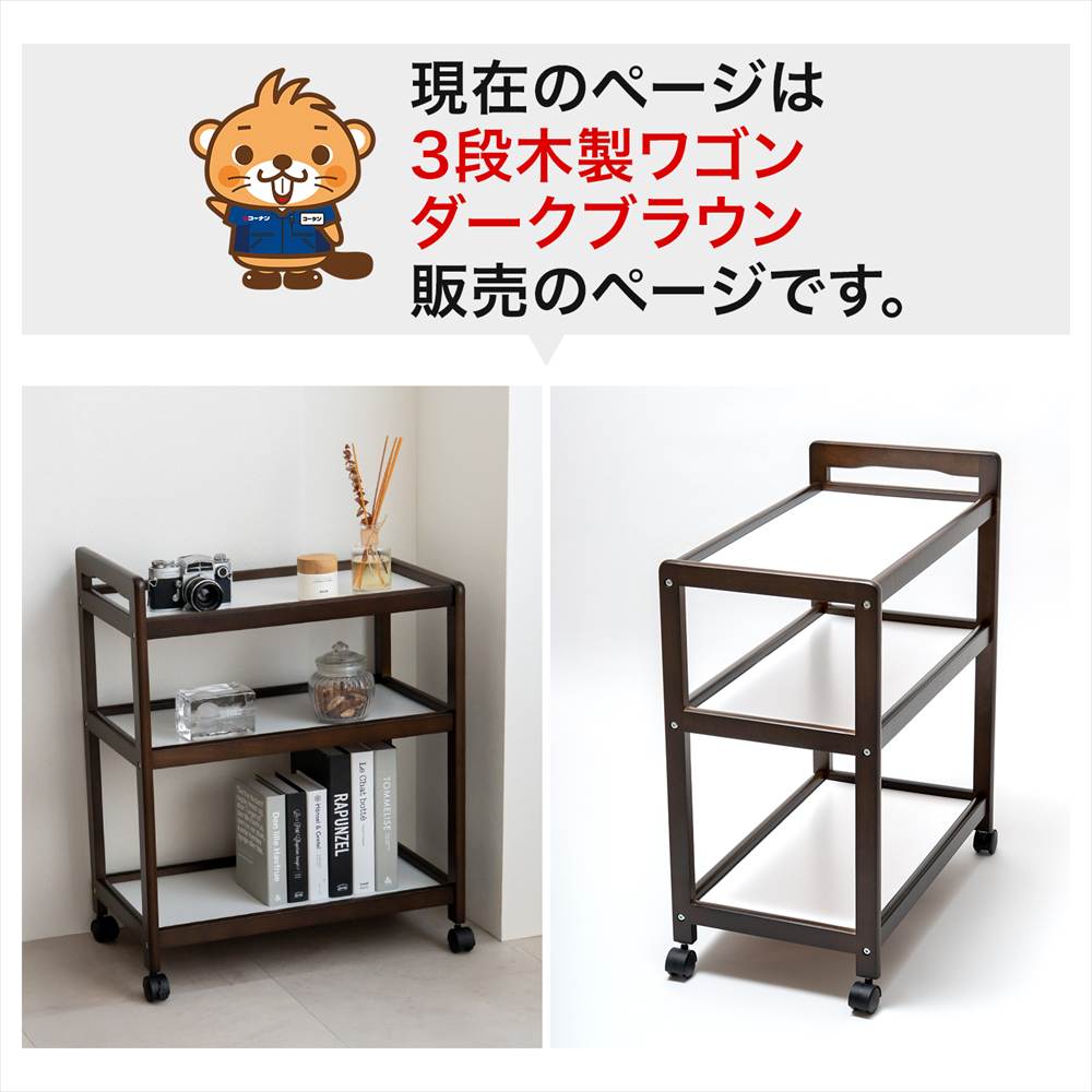 ３段木製ワゴンＤＢＲ　ダークブラウン 3段 ダークブラウン