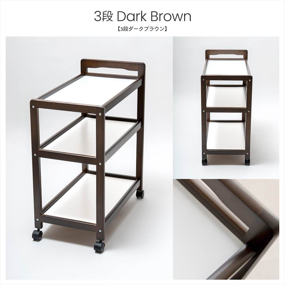 ３段木製ワゴンＤＢＲ　ダークブラウン 3段 ダークブラウン