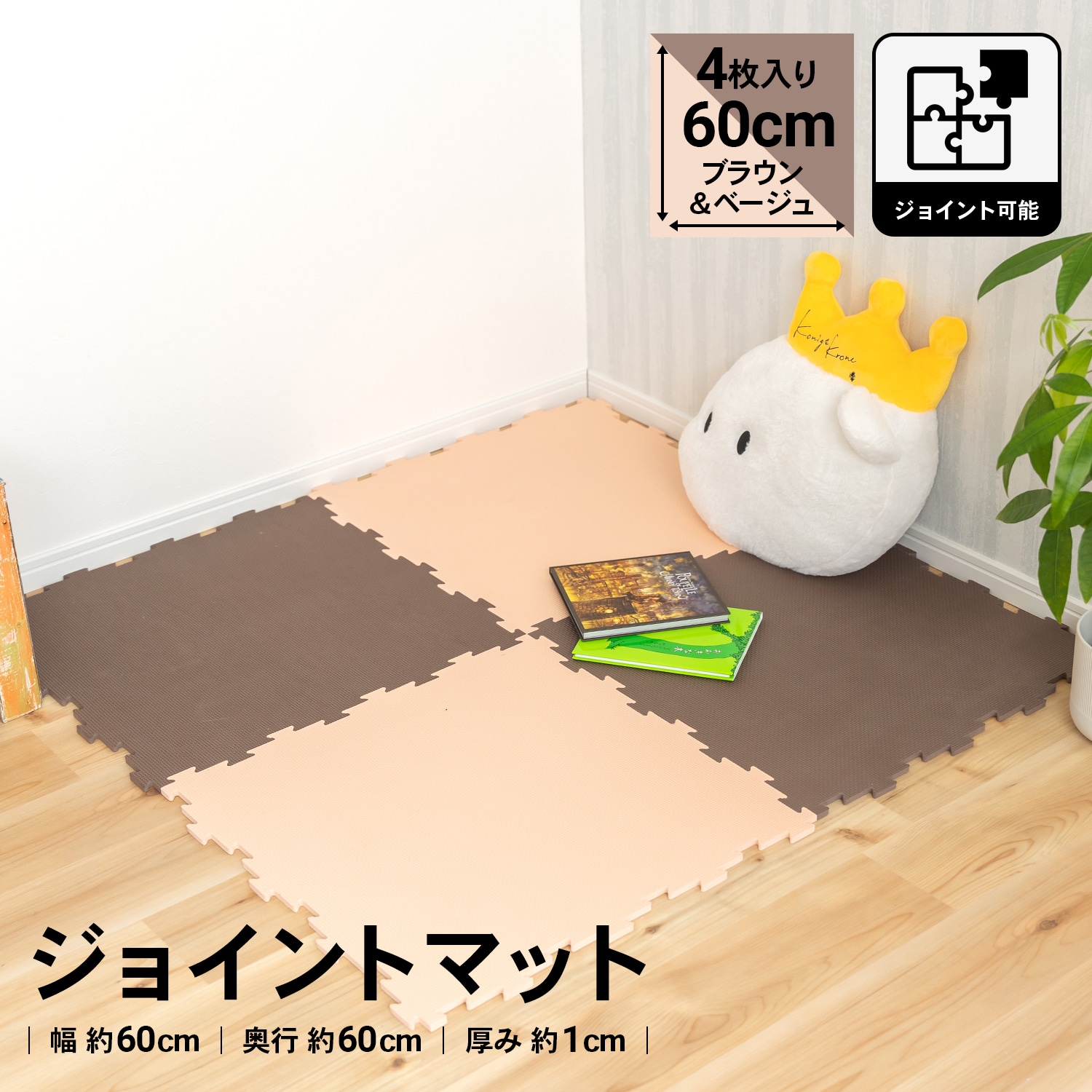 LIFELEX ジョイントマット４Ｐ ブラウン／ベージュ 約６０×６０×１ｃｍ(ブラウン／ベージュ):  インテリア・家具・収納用品|ホームセンターコーナンの通販サイト