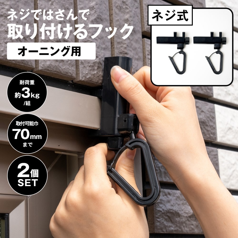 ネジではさんで取り付けるフック 2個入り オーニング用ブラック