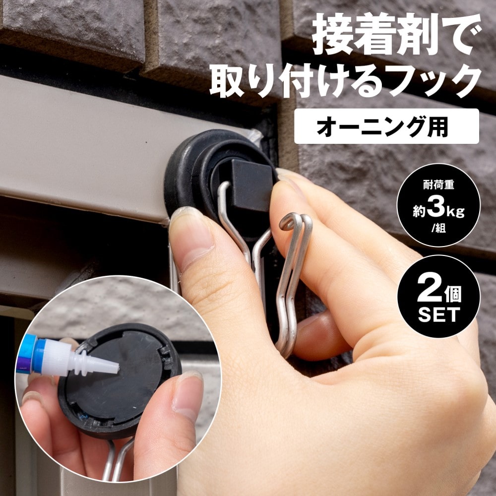 接着剤で取付けるフックオーニング用ブラック