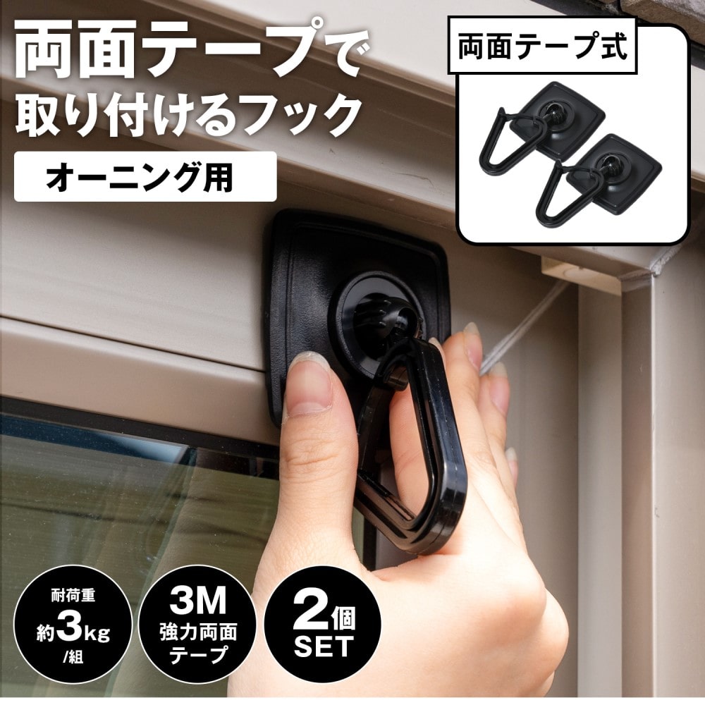 両面テープで取り付けるフック　オーニング用ブラック