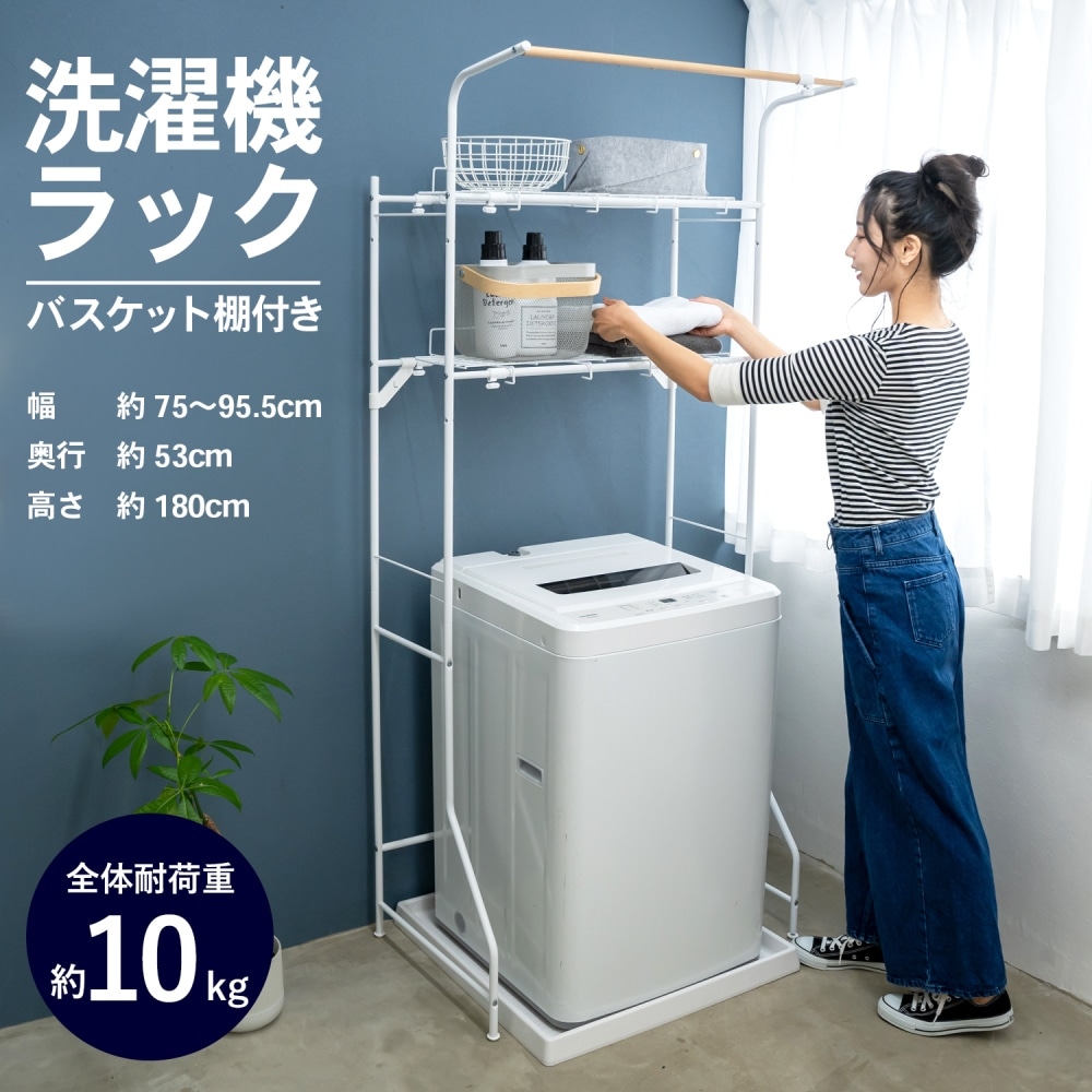 LIFELEX 洗濯機ラック バスケット棚付: 生活用品・キッチン用品