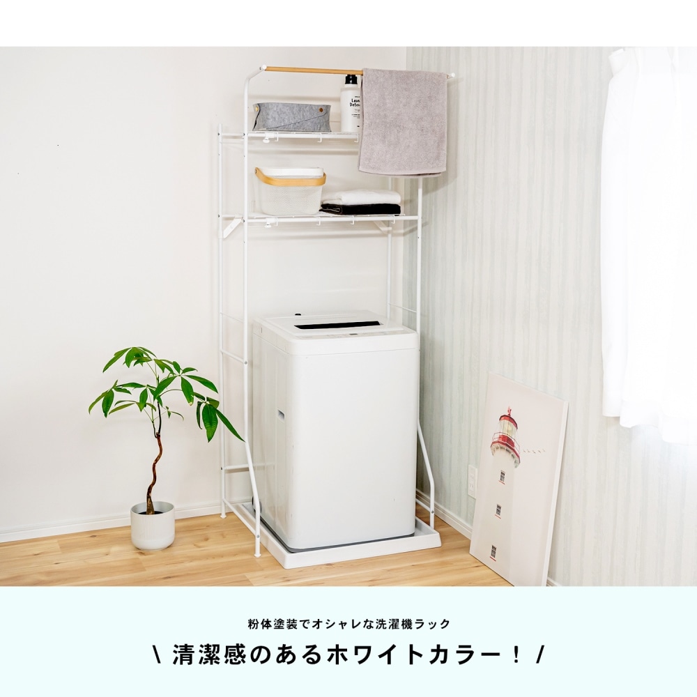 LIFELEX 洗濯機ラック バスケット棚付: 生活用品・キッチン用品|ホームセンターコーナンの通販サイト