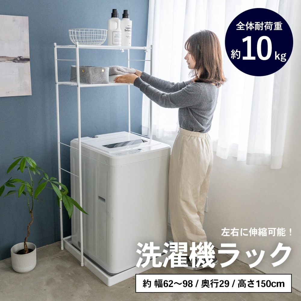 LIFELEX 洗濯機ラック ＹＯＵ２１－８７６０: 生活用品・キッチン用品|ホームセンターコーナンの通販サイト