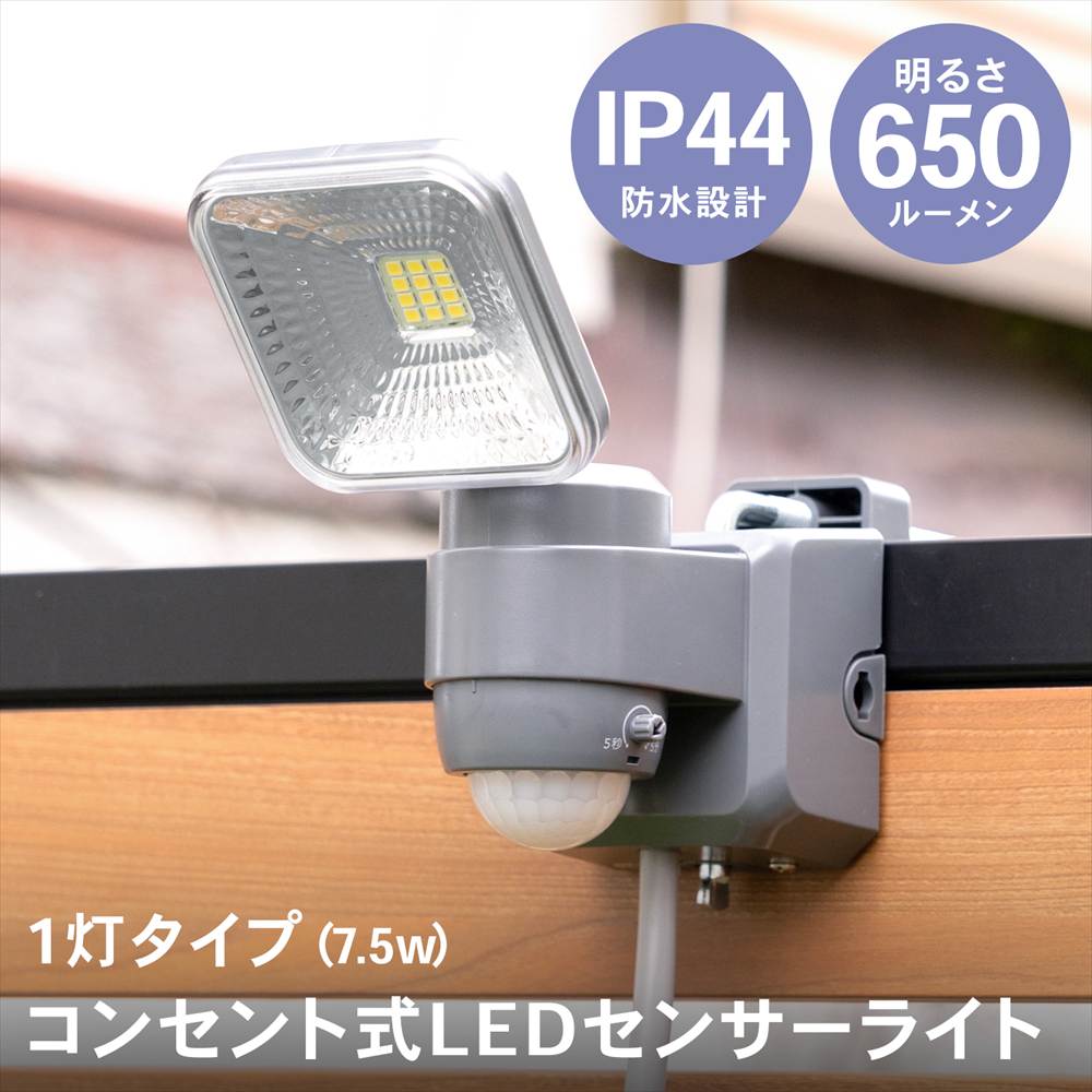LIFELEX ７．５Ｗコンセント式センサーライト１灯タイプ　ＬＳＬ１０－９９８１　ＡＣ １灯タイプ