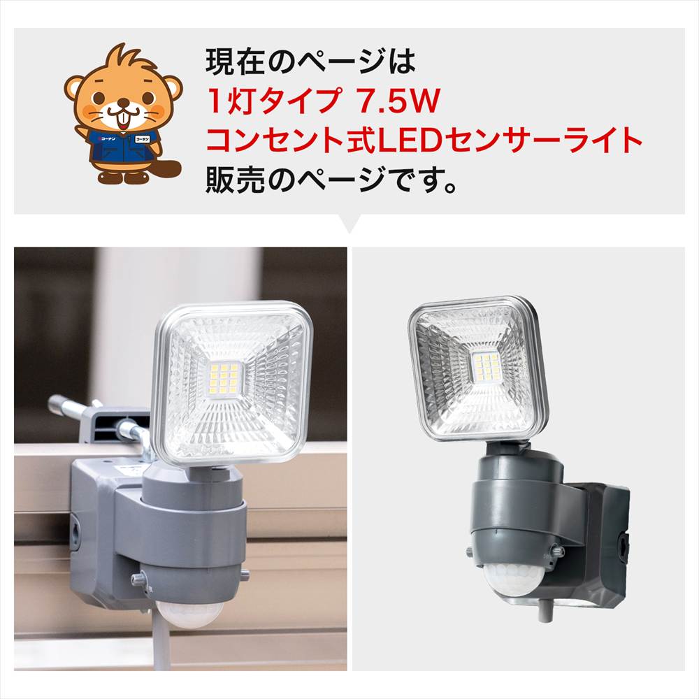 LIFELEX ７．５Ｗコンセント式センサーライト１灯タイプ　ＬＳＬ１０－９９８１　ＡＣ １灯タイプ