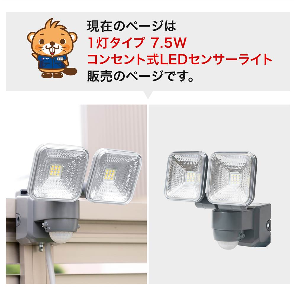 LIFELEX ７．５Ｗコンセント式センサーライト２灯タイプ　ＬＳＬ１０－９９９８　ＡＣ ２灯タイプ