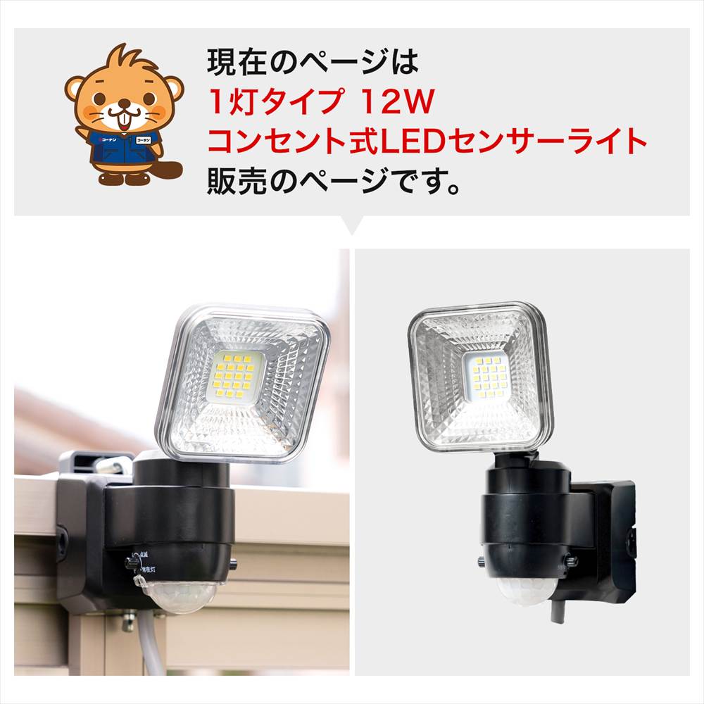 LIFELEX １２Ｗコンセント式センサーライト１灯タイプ　ＬＳＬ１０－１６７０　ＡＣ １灯タイプ