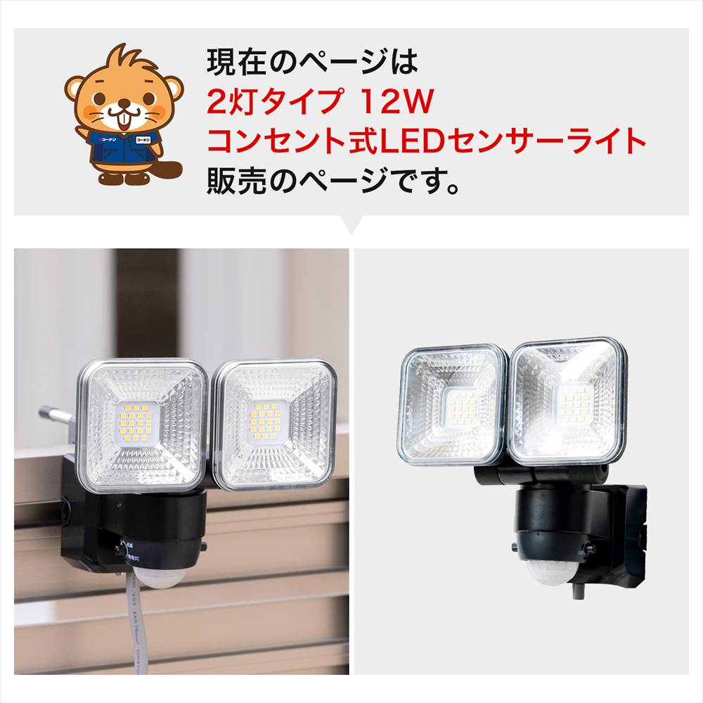 LIFELEX １２Ｗコンセント式センサーライト２灯タイプ　ＬＳＬ１０－１６７０　ＡＣ ２灯タイプ