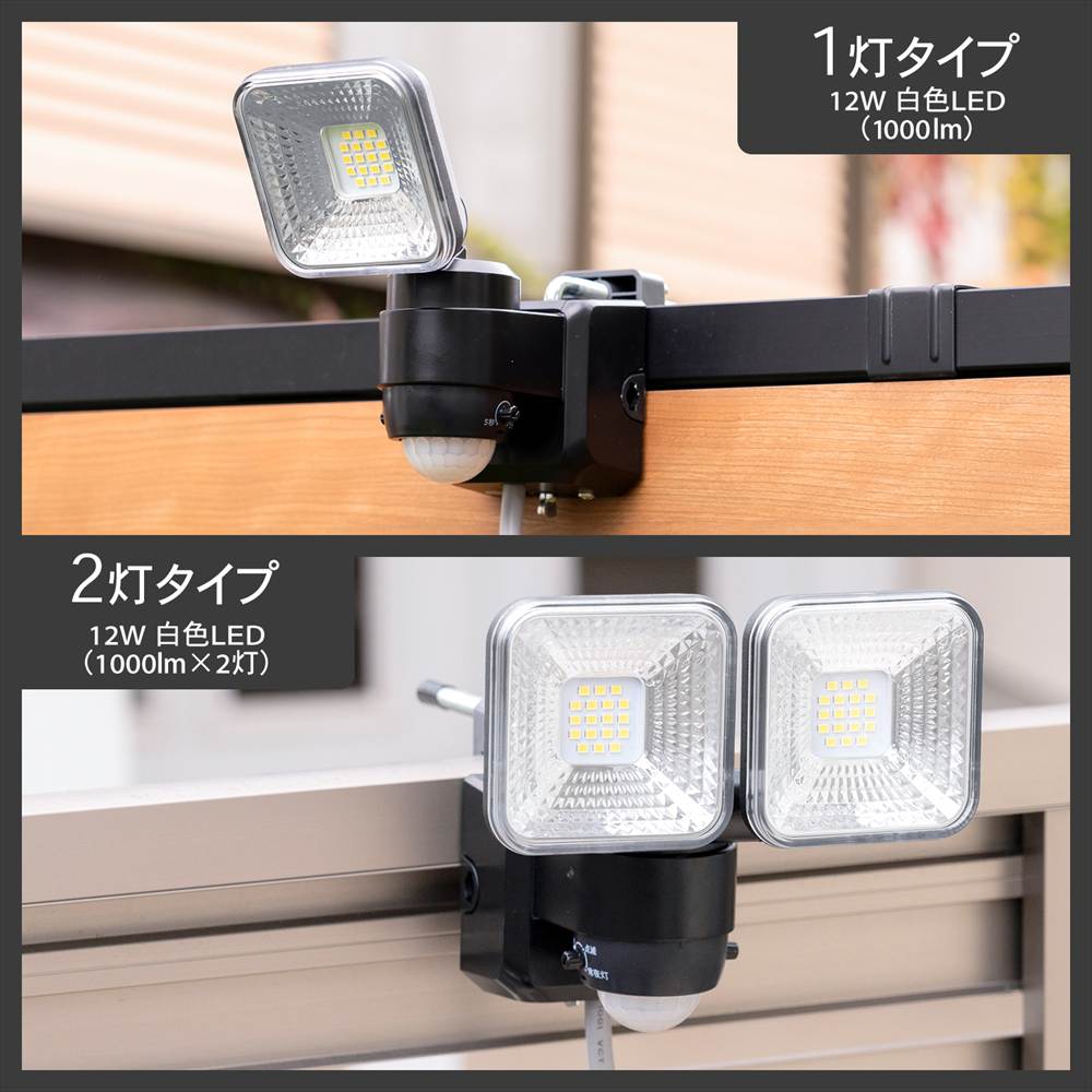 LIFELEX １２Ｗコンセント式センサーライト２灯タイプ　ＬＳＬ１０－１６７０　ＡＣ ２灯タイプ