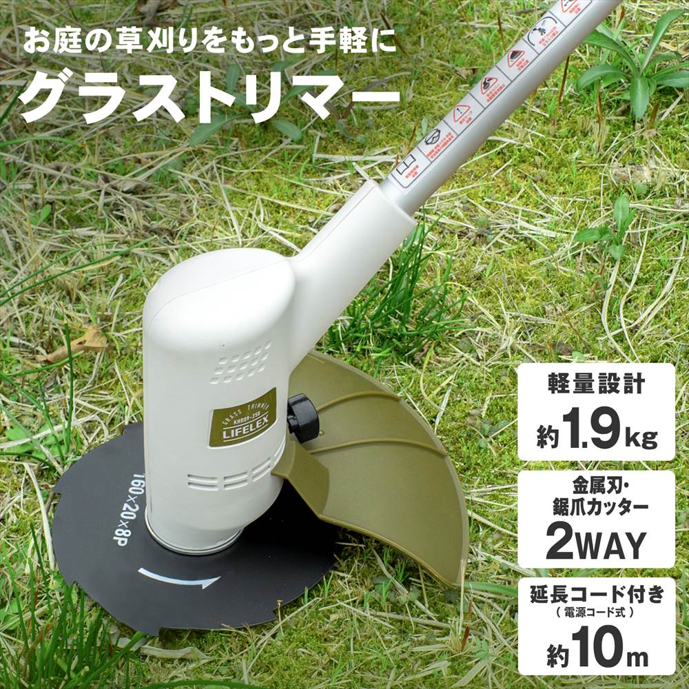 LIFELEX 電動草刈り機 KHR09-250 AC グラストリマー KHR09－250: ガーデニング・農業資材