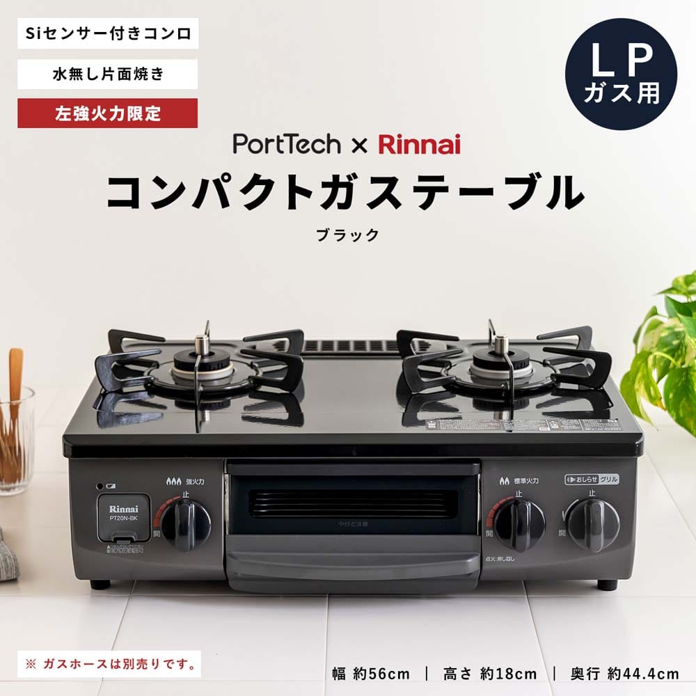 (LPガス用) PortTech リンナイ 水無し片面焼きガステーブルPT20N-BKL LPガス