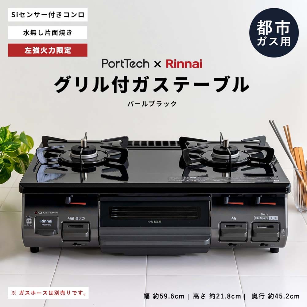 都市ガス用) PortTech リンナイ（Rinnai)水無し片面焼きガステーブルPT20P-BKL 都市ガス（12A・13A）(都市ガス):  家電・照明|ホームセンターコーナンの通販サイト