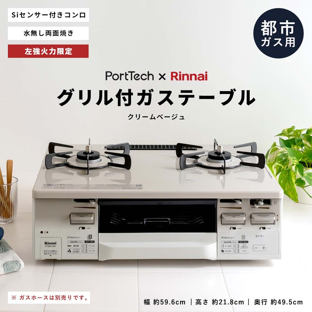 都市ガス用) PortTech リンナイ（Rinnai) 水無し両面焼きガステーブル