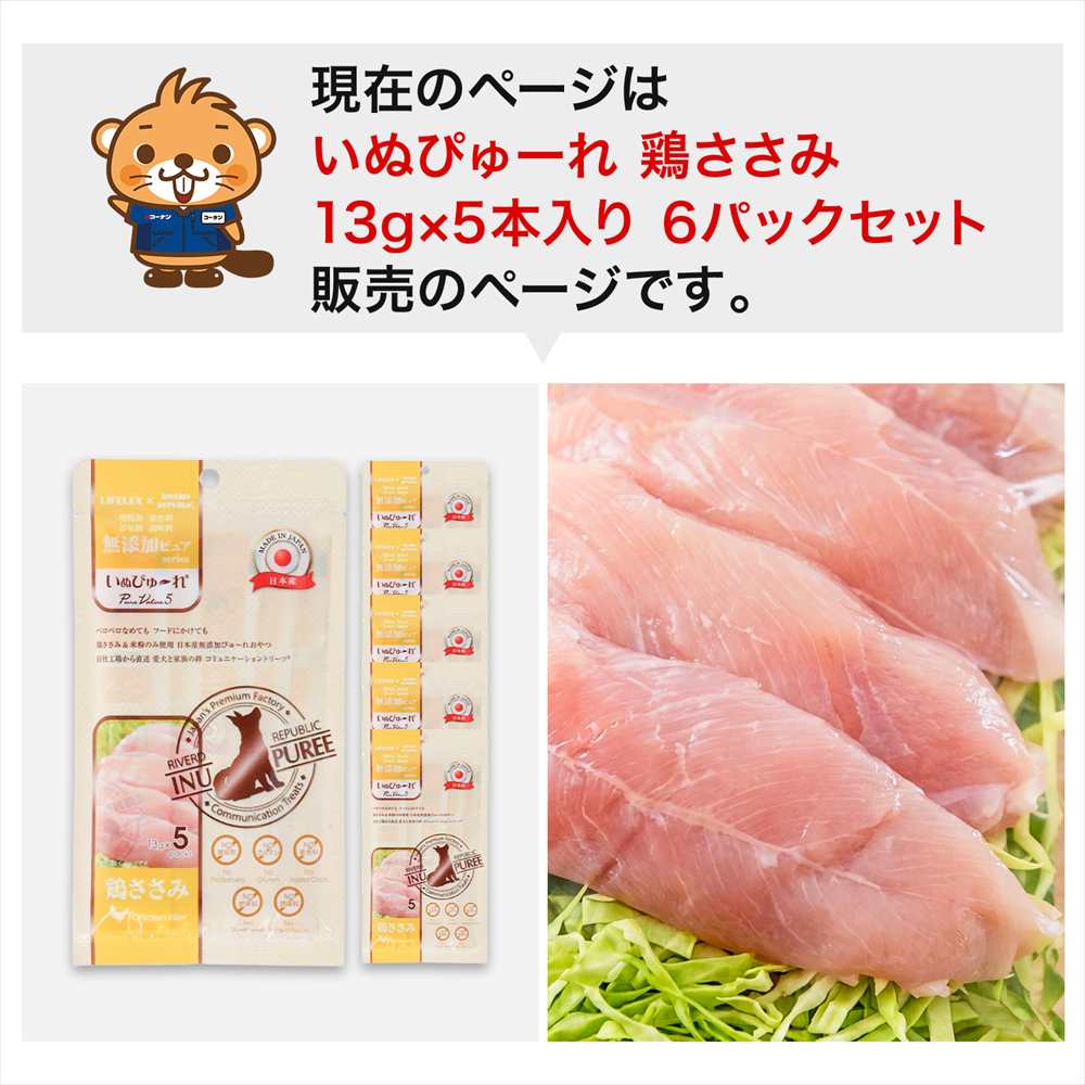 LIFELEX 犬のおやつ いぬぴゅーれ 無添加鶏ささみ 13ｇ×5パック 日本製　×6個セット 鶏ささみ 13ｇ×5パック×6個セット