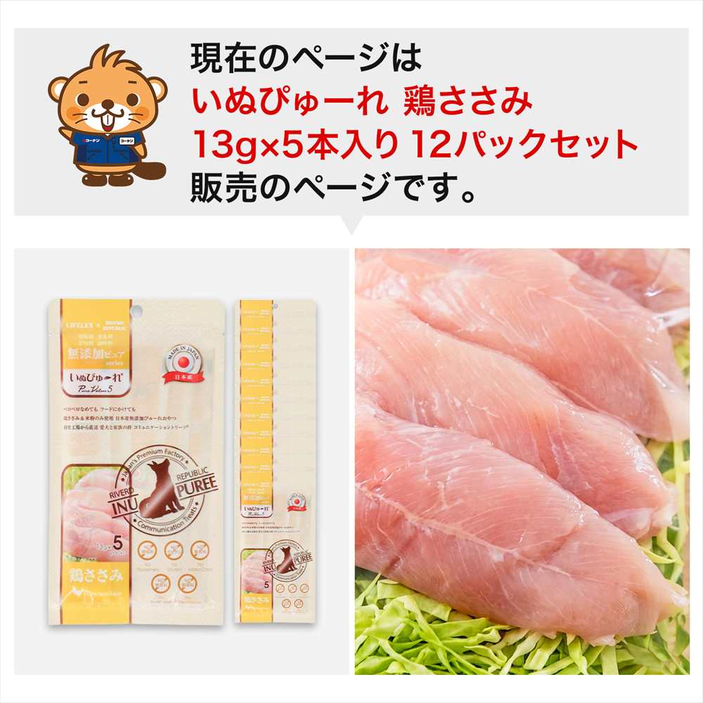 LIFELEX 犬のおやつ いぬぴゅーれ 無添加鶏ささみ 13ｇ×5パック 日本製　×12個セット 鶏ささみ 13ｇ×5パック×12個セット