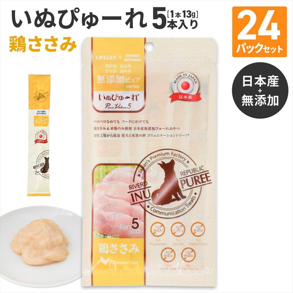 LIFELEX 犬のおやつ いぬぴゅーれ 無添加鶏ささみ 13ｇ×5パック 日本製　×24個セット 鶏ささみ 13ｇ×5パック×24個セット
