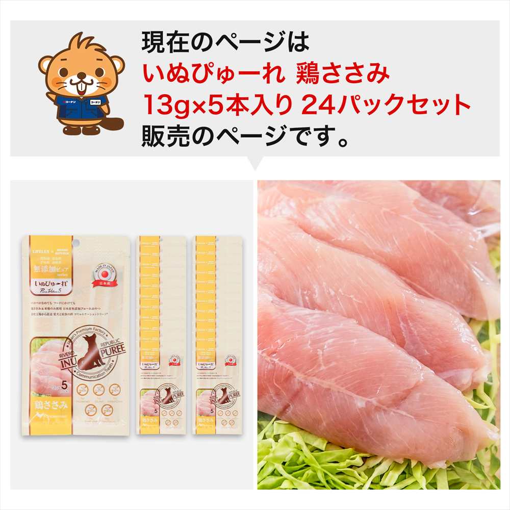 LIFELEX 犬のおやつ いぬぴゅーれ 無添加鶏ささみ 13ｇ×5パック 日本製　×24個セット 鶏ささみ 13ｇ×5パック×24個セット