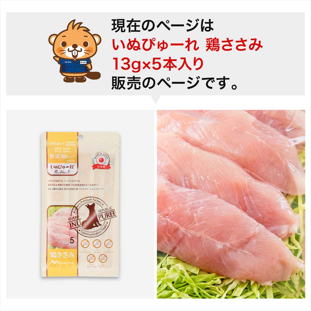LIFELEX 犬のおやつ いぬぴゅーれ 無添加鶏ささみ 13ｇ×5パック 日本製 鶏ささみ 13ｇ×5パック