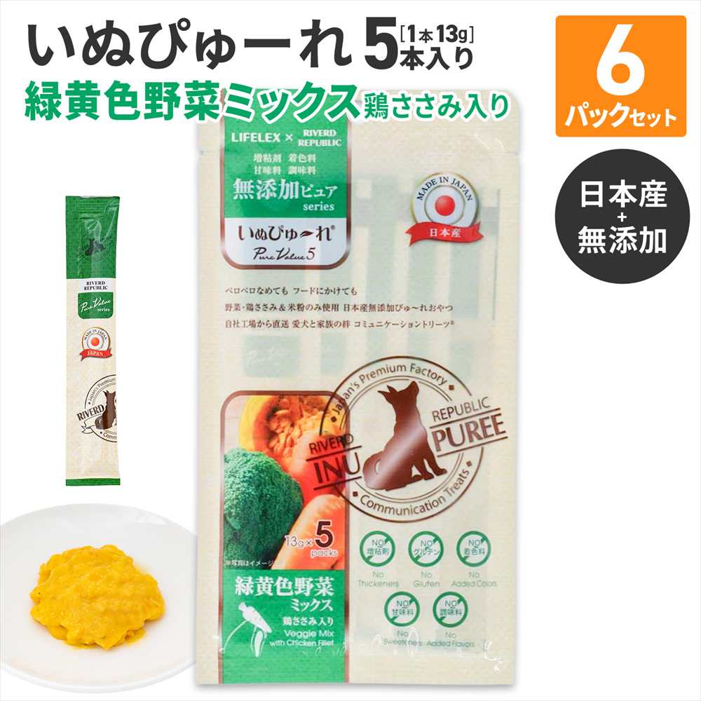 LIFELEX 犬のおやつ いぬぴゅーれ 無添加野菜ミックス 13ｇ×5パック 日本製　×6個セット 野菜ミックス 13ｇ×5パック×6個セット
