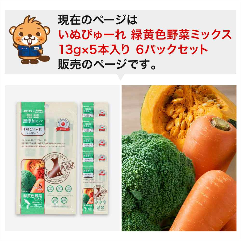 LIFELEX 犬のおやつ いぬぴゅーれ 無添加野菜ミックス 13ｇ×5パック 日本製　×6個セット 野菜ミックス 13ｇ×5パック×6個セット