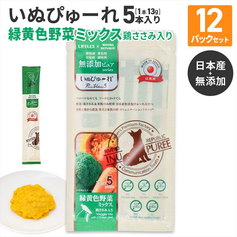 LIFELEX 犬のおやつ いぬぴゅーれ 無添加野菜ミックス 13ｇ×5パック 日本製　×12個セット 野菜ミックス 13ｇ×5パック×12個セット