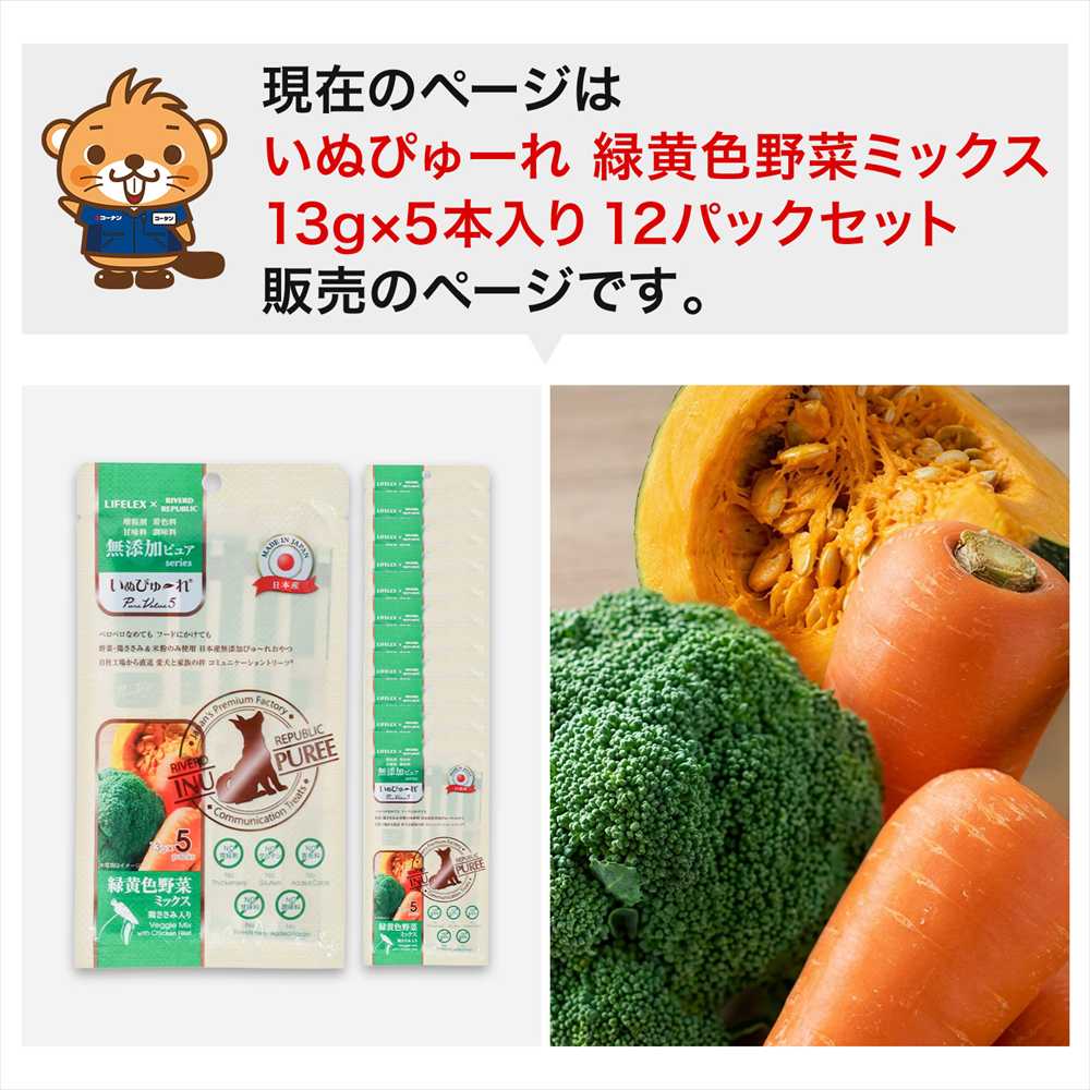LIFELEX 犬のおやつ いぬぴゅーれ 無添加野菜ミックス 13ｇ×5パック 日本製　×12個セット 野菜ミックス 13ｇ×5パック×12個セット