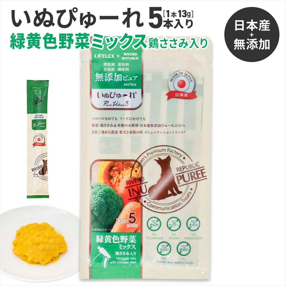 LIFELEX 犬のおやつ いぬぴゅーれ 無添加野菜ミックス 13ｇ×5パック 日本製 野菜ミックス 13ｇ×5パック