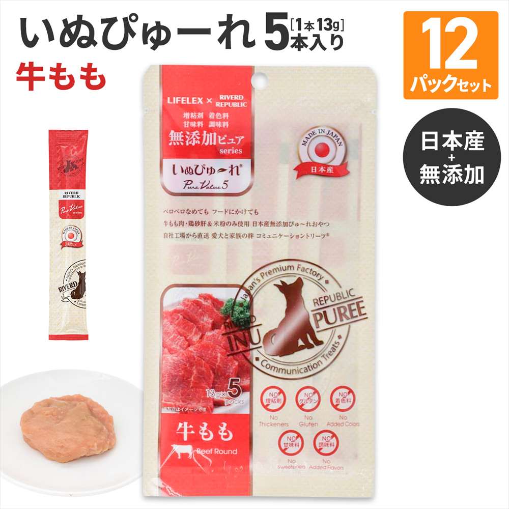 LIFELEX 犬のおやつ いぬぴゅーれ 無添加牛もも 13ｇ×5パック 日本製　×12個セット 牛もも 13ｇ×5パック×12個セット