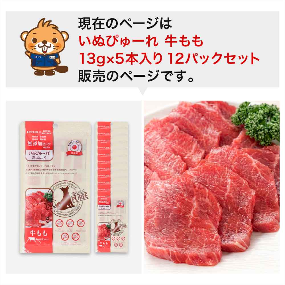 LIFELEX 犬のおやつ いぬぴゅーれ 無添加牛もも 13ｇ×5パック 日本製　×12個セット 牛もも 13ｇ×5パック×12個セット