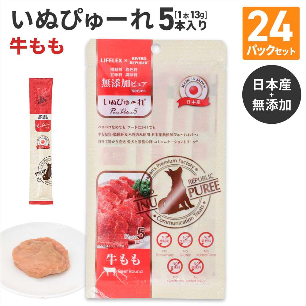 LIFELEX 犬のおやつ いぬぴゅーれ 無添加牛もも 13ｇ×5パック 日本製　×24個セット 牛もも 13ｇ×5パック×24個セット