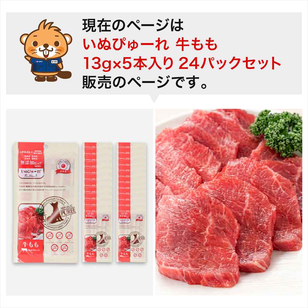 LIFELEX 犬のおやつ いぬぴゅーれ 無添加牛もも 13ｇ×5パック 日本製　×24個セット 牛もも 13ｇ×5パック×24個セット