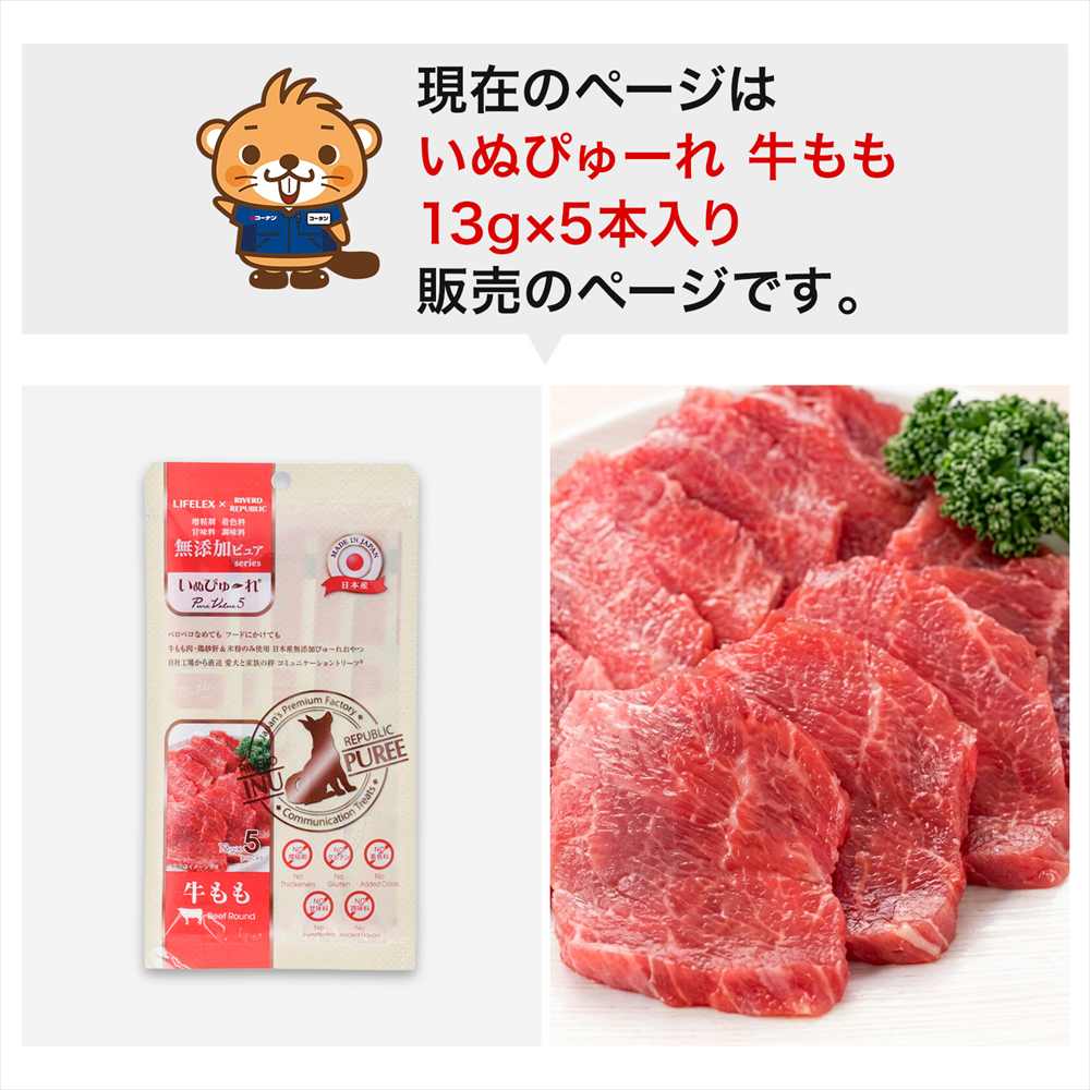 LIFELEX 犬のおやつ いぬぴゅーれ 無添加牛もも 13ｇ×5パック 日本製 牛もも 13ｇ×5パック